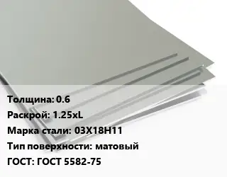 Лист нержавеющий 0.6 1.25хL Сталь: 03Х18Н11 Тип:матовый ГОСТ 5582-75